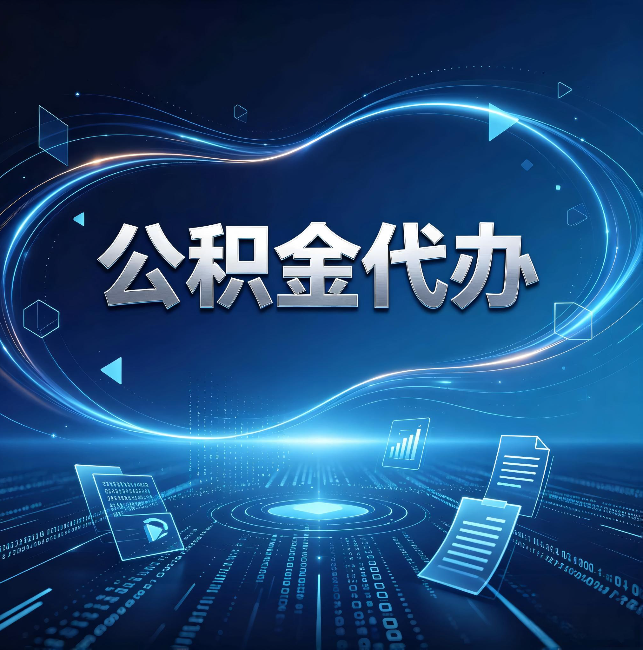 七台河公积金代办：为什么自己办总感觉“没人告诉我这个”