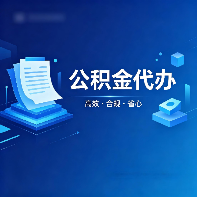 七台河公积金代办:自己办被退回的几种常见原因