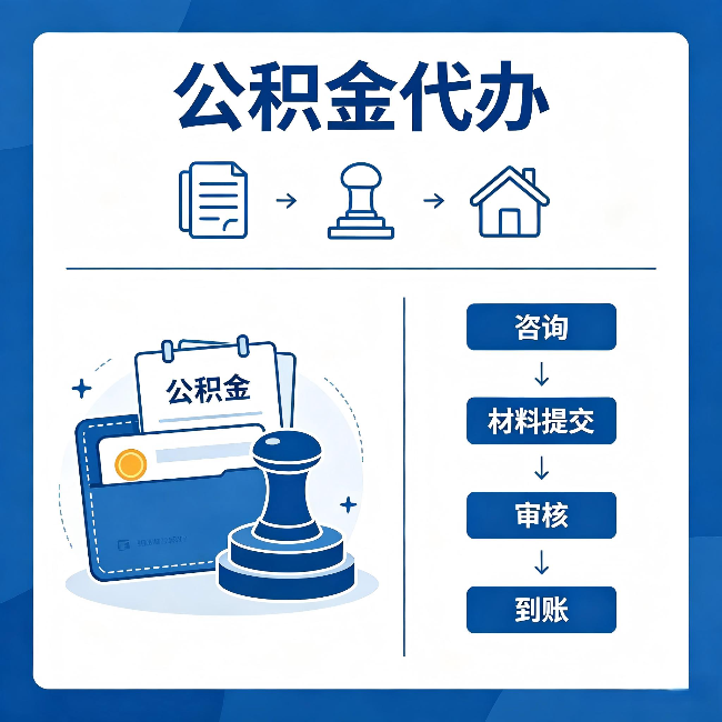 七台河公积金代办:找代办之前,先做这三件事