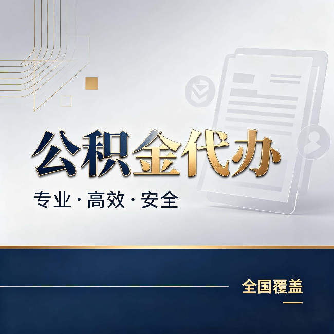 七台河公积金代办:办完业务后,这几件事别忽略