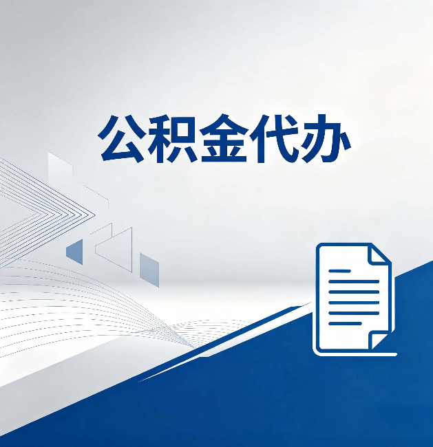 七台河公积金代办:自己办和省钱,中间差了多少时间