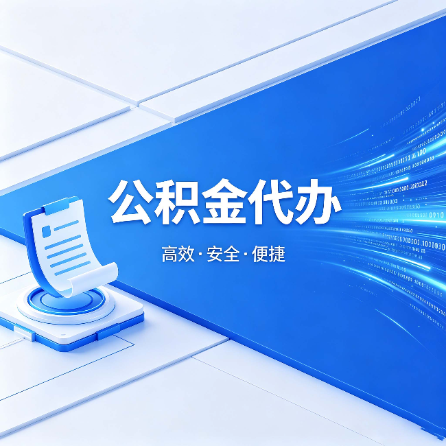 七台河公积金代办:六个信号告诉你该换种方式了