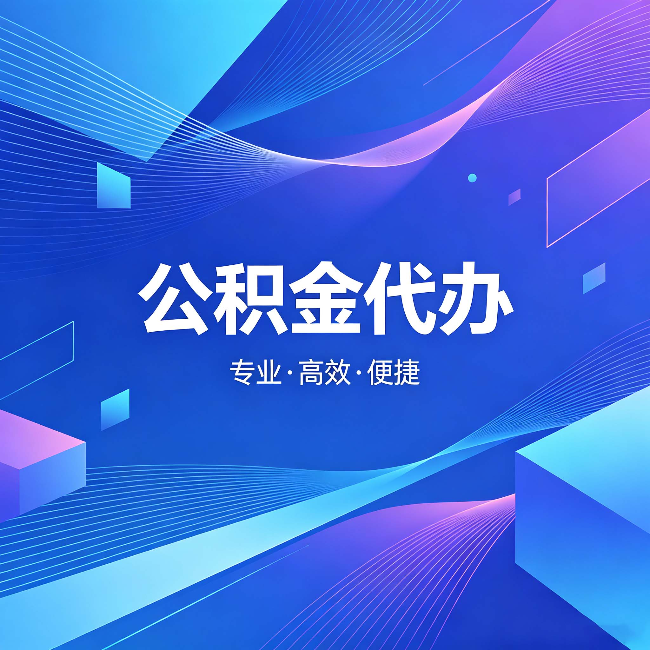 七台河公积金代办:为什么有人宁愿花钱也不自己办