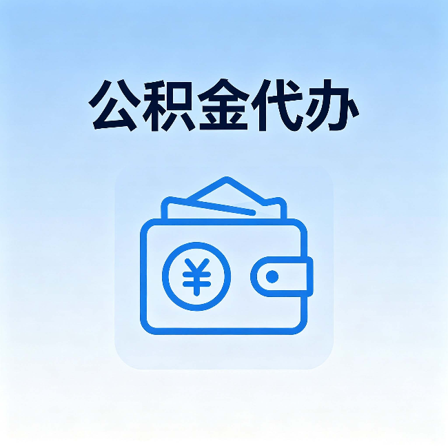 七台河公积金代办:自己办理和找人办理,中间差了什么
