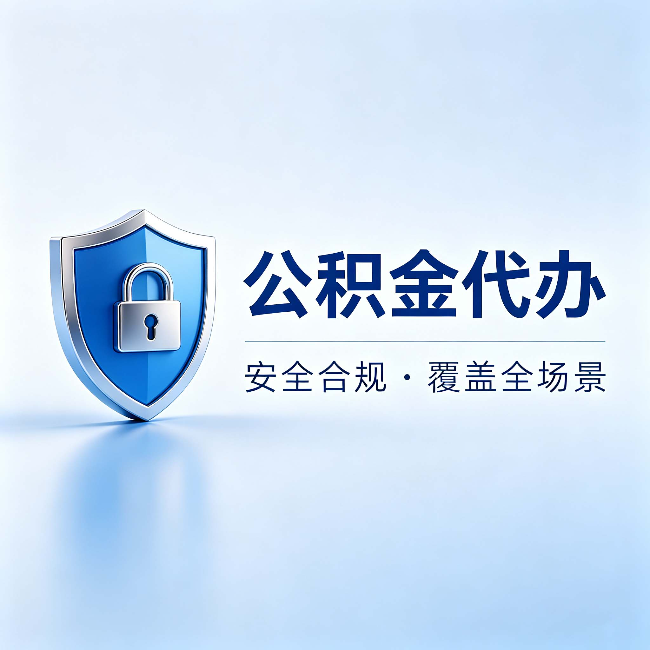 七台河公积金代办:十个常见问题,一次性回答