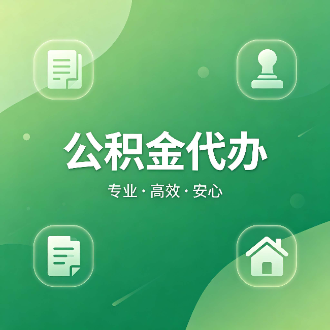 七台河公积金代办:为什么有些人找人办了一次,就再也没自己办过
