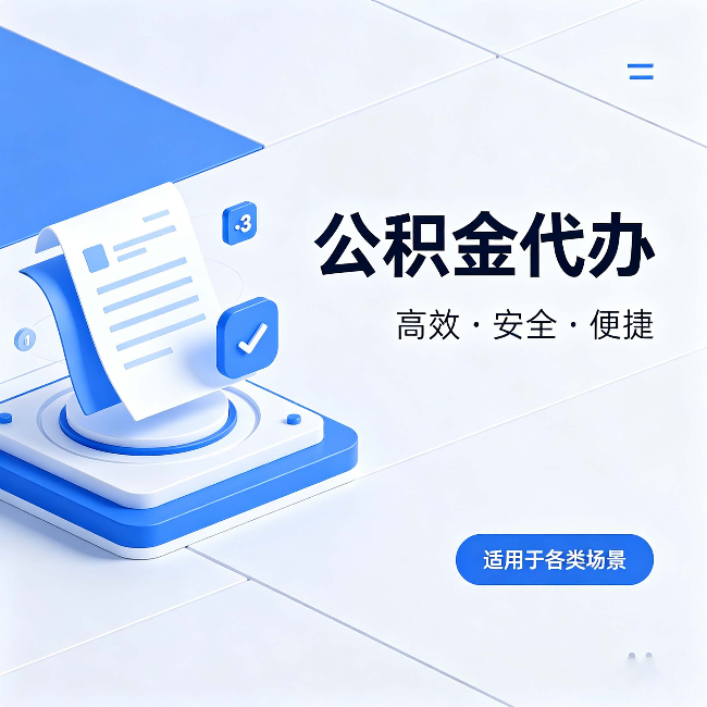 七台河公积金代办:自己办和找人办的真实对比,一张表看懂