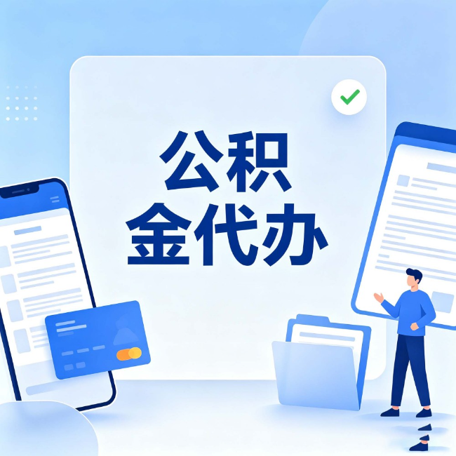 七台河公积金代办:办业务时最怕遇到的五种情况