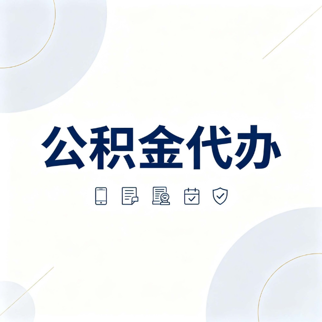 七台河公积金代办:找代办之前,先搞清楚这几件事
