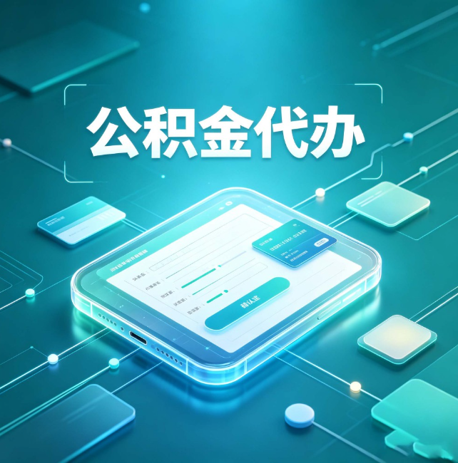 七台河公积金代办:正规和不正规的区别