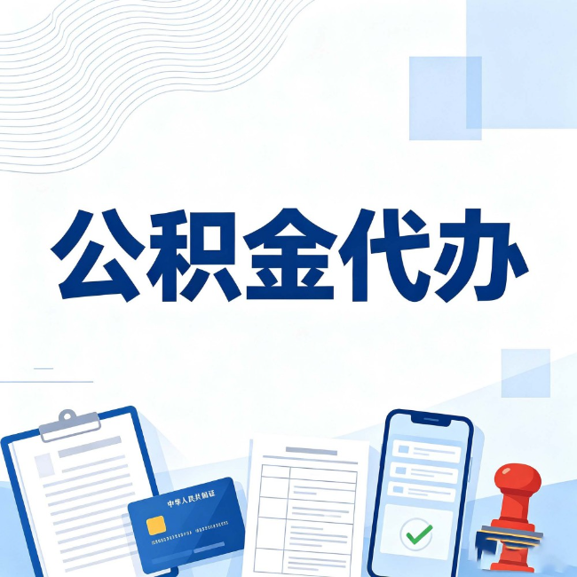 七台河公积金代办:遇到这几种情况,自己硬办不如放手
